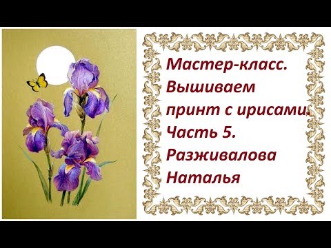 Видео: МК. Вышиваем принт с ирисами. Часть 5. Бородка (сухое валяние), первый цветок.