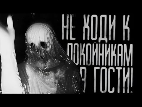 Видео: НЕ ХОДИ К ПОКОЙНИКАМ В ГОСТИ!  Страшные истории на ночь.Страшилки на ночь.