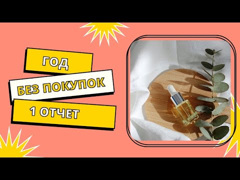 Видео: ГОД БЕЗ ПОКУПОК/2 СЕЗОН - 1 ОТЧЕТ