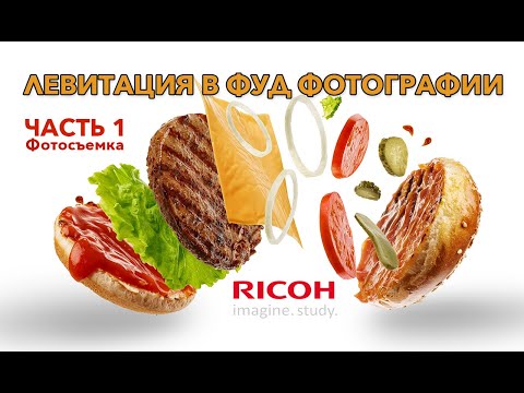Видео: (FLYING FOOD PHOTOS) Левитация в фуд фотографии. Часть 1. Фотосъемка.