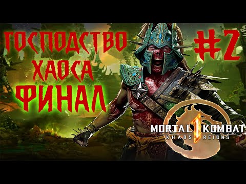 Видео: Mortal Kombat 1,Мортал Комбат 1, Khaos Reigns, Господство Хаоса Stream, Стрим, Финал #2