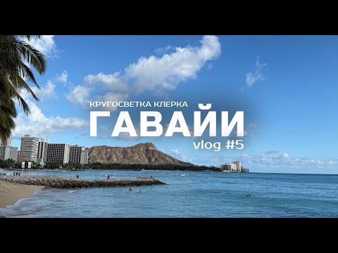 Видео: Кругосветка клерка: Гавайи, США