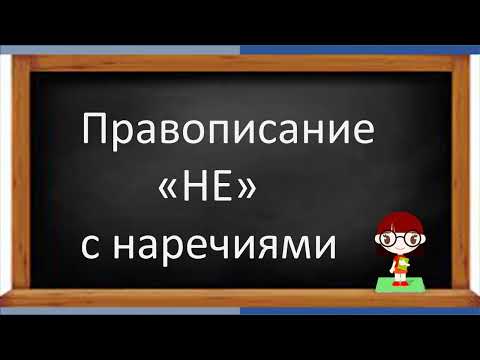 Видео: #русскийязык #егэ Правописание "НЕ" с НАРЕЧИЯМИ. Видеоурок