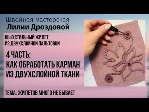 Видео: Как обработать карман из двухслойной ткани.4 часть