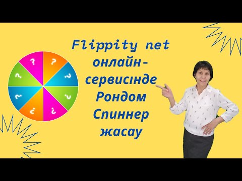 Видео: Flippity net онлайн-серверінде  Рондом Спиннер  ойынын жасау.