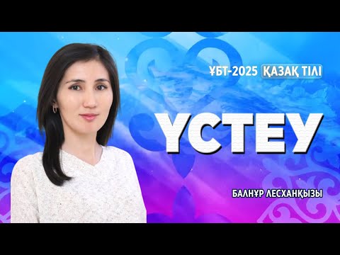 Видео: ҰБТ-2025 | ҚАЗАҚ ТІЛІ / Үстеу
