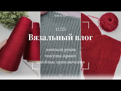 Видео: Вязальный влог 11/25 | Почти довязала красный свитер. Швейные приключения и обновки
