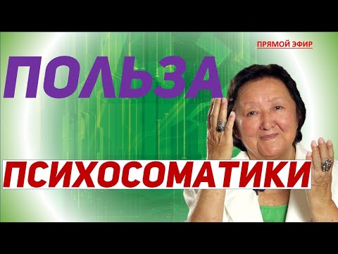 Видео: Польза психосоматики