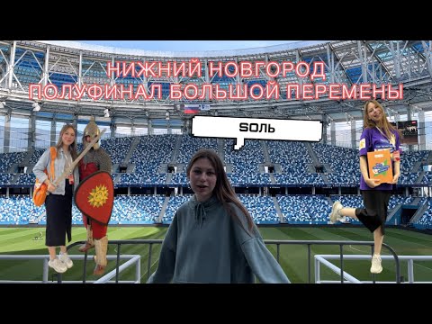 Видео: 💫ПОЛУФИНАЛ БОЛЬШОЙ ПЕРЕМЕНЫ💫 ВЛОГ из Нижнего Новгорода. Решение кейсов.