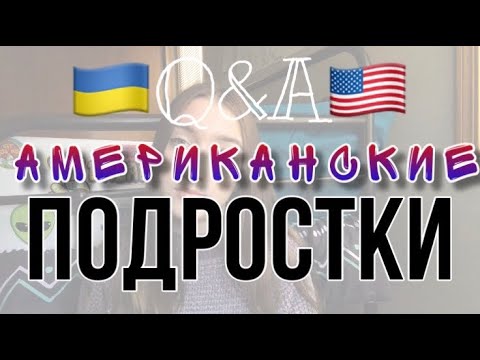 Видео: Q&A🇺🇸 | АМЕРИКАНСКИЕ ПОДРОСТКИ | сложно ли найти общий язык | flex exchange program 2019-2020