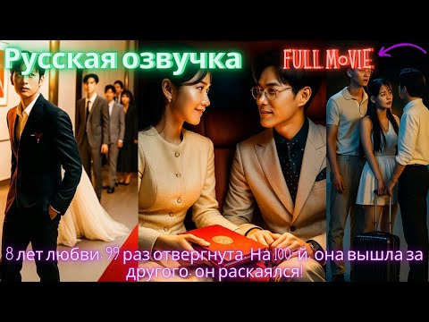 Видео: 8 лет любви, 99 раз отвергнута. На 100-й, она вышла за другого, он раскаялся! #дорама #2025