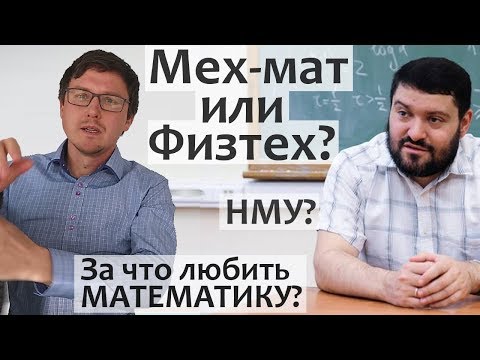 Видео: МФТИ или МехМат МГУ? НМУ? Профессор мехмата МГУ А.М. Райгородский про катарсис и уроках математики