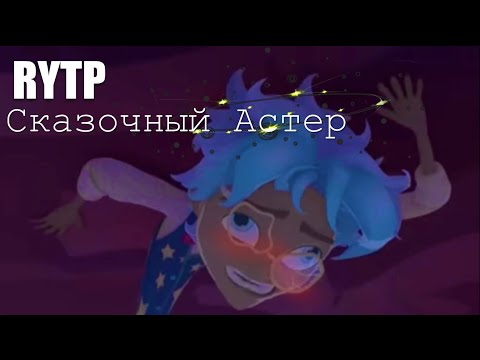 Видео: Сказочный Астер (1 часть?) | Сказочный патруль RYTP