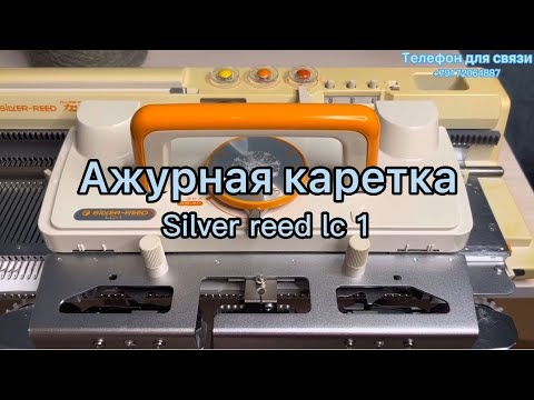 Видео: Обзор ажурной каретки silver reed lc1.