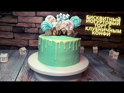 Видео: Очень Вкусный Бисквитный Йогуртовый Торт С Клубничным Конфи.Пошаговый Рецепт!