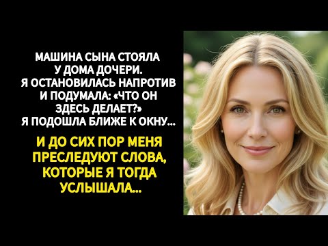 Видео: 🔴|| МАШИНА СЫНА СТОЯЛА У ДОМА ДОЧЕРИ.Я ОСТАНОВИЛАСЬ НАПРОТИВ И ПОДУМАЛА...|| Правдивая история 