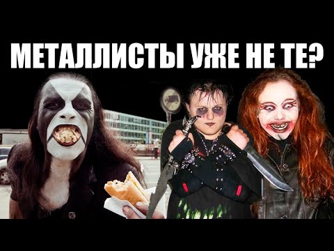 Видео: СОВРЕМЕННЫЕ МЕТАЛЛИСТЫ-ВНЕШНИЙ И МОРАЛЬНЫЙ ПОРТРЕТ / HEAVY METAL / BLACK METAL / BUGURT