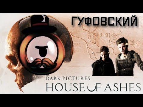 Видео: ГУФОВСКИЙ — УЖАСЫ ГОДА! [Dark Pictures: House of Ashes]