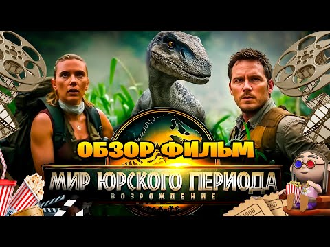 Видео: Обзор фильм по Мир юрского периода Возрождение
