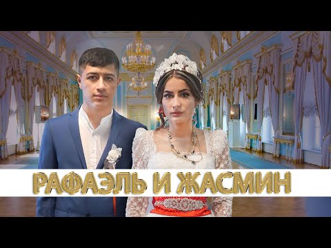 Видео: ЦЫГАНСКАЯ СВАДЬБА РАФАЭЛЬ И ЖАСМИН  СВАТОВСТВО