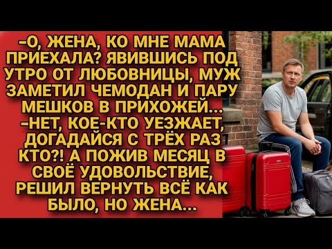 Видео: Вернувшись под утро муж увидел чемоданы, подумал мама приехала, но жена объяснила...