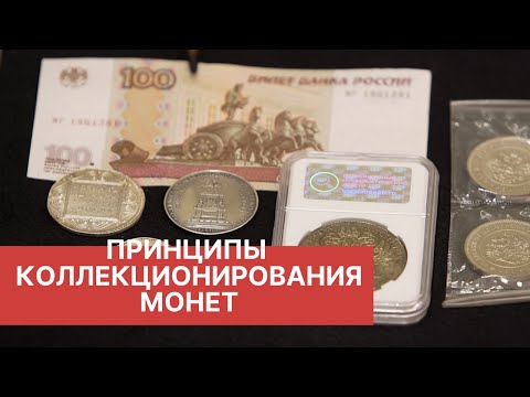 Видео: Нюансы коллекционирования монет. Принципы нумизматики