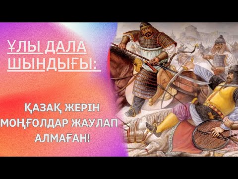 Видео: 💯ҰЛЫ ДАЛАНЫҢ ШЫНДЫҒЫ: ҚАЗАҚ ЖЕРІН МОҢҒОЛДАР ЖАУЛАП АЛМАҒАН❗🇰🇿