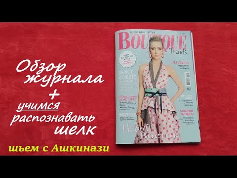 Видео: 23.1. Обзор журнала Boutigue/Бутик 07/2021. Чесуча, шантунг или дикий шелк.