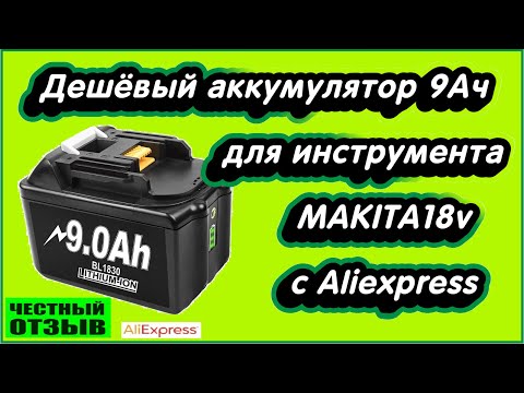 Видео: 9.0 Ah аккумулятор для инструмента Makita 18v с Aliexpress