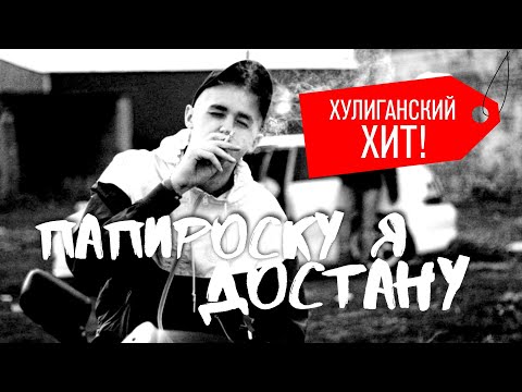 Видео: Хулиганские песни. Папироску я достану.