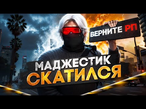 Видео: АДМИНИСТРАЦИЯ ОФИЦИАЛЬНО УБИЛА РП/MAJESTIC RP