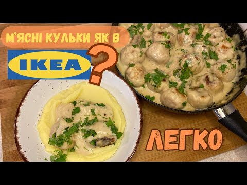 Видео: М'ясні кульки як в IKEA? ЛЕГКО/фрикадельки у вершковому соусі