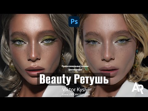 Видео: Как ретушировать профессионально. Beauty Ретушь Цветокоррекция Viktor Kyslyi
