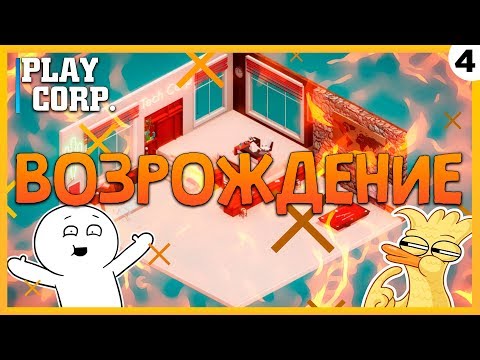 Видео: ПРОХОЖДЕНИЕ TECH CORP. #4 | ВОЗРОЖДЕНИЕ