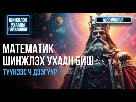 Видео: Математик шинжлэх ухаан биш, түүнээс ч дээгүүр - ШИНЖЛЭХ УХААНЫ ГАЙХАМШИГ