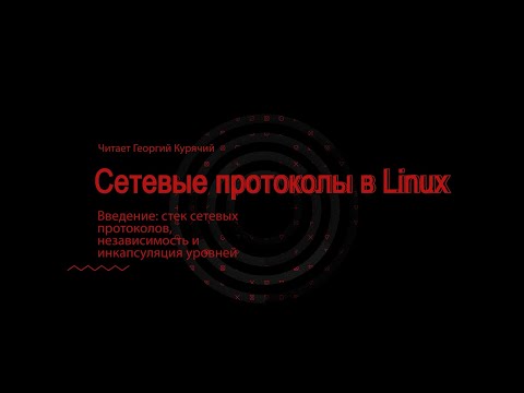 Видео: 00. Введение: стек сетевых протоколов, независимость и инкапсуляция уровней