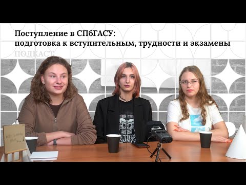 Видео: Поступление в СПбГАСУ: подготовка к вступительным, трудности и экзамены. ПОДКАСТ