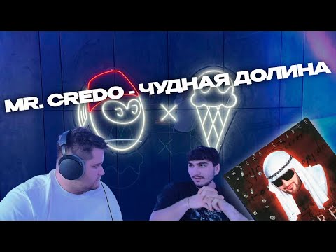 Видео: DIGIRIBAU РЕАКЦИЯ | MR. CREDO - ЧУДНАЯ ДОЛИНА