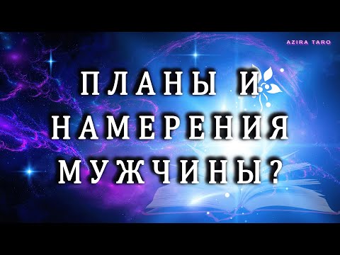 Видео: ПЛАНЫ И НАМЕРЕНИЯ МУЖЧИНЫ 😊❤️❓Таро гадание онлайн 💯✨