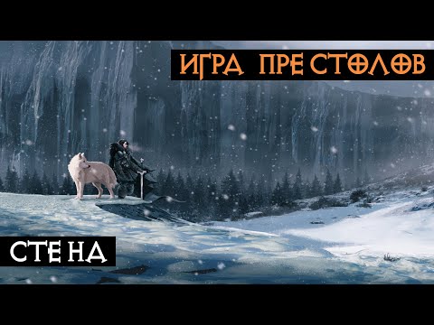 Видео: Стена | Игра Престолов