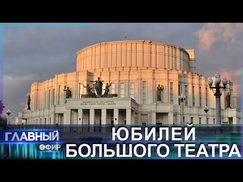 Видео: Большой эксперимент в Большом театре. Главный эфир