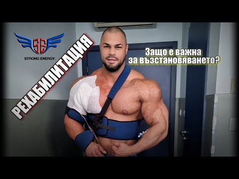 Видео: РЕХАБИЛИТАЦИЯ! Първи ден след 50 дневно  обездвижване !