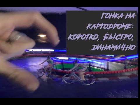 Видео: ВОКРУГ 305: ГОНКА НА КАРТОДРОМЕ | ARDOR BY MASKAKULT
