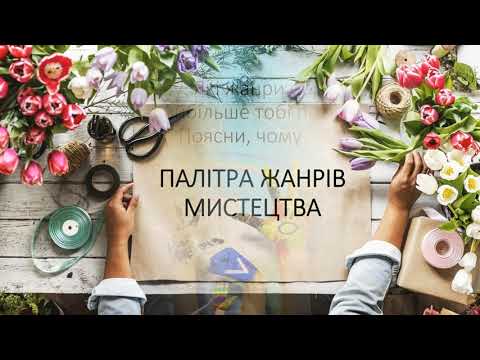 Видео: 4 ПАЛІТРА ЖАНРІВ МИСТЕЦТВА НУШ