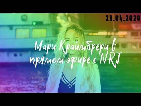 Видео: Мари Краймбрери в прямом эфире с NRJ