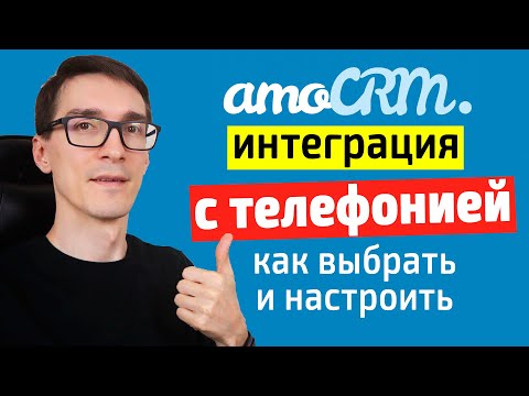 Видео: Интеграция amoCRM с телефонией. Как подключить телефонию к amoCRM