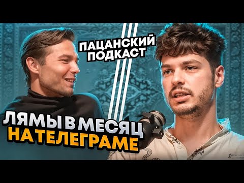 Видео: СХЕМА КАК ЗАЛЕТЕТЬ В ТЕЛЕГУ БЕЗ РИСКА! Первый подкаст Успешного Админа! Заработок и ниши в телеграм