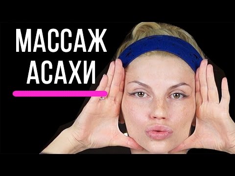 Видео: Как делать Японский массаж Асахи для подтяжки лица