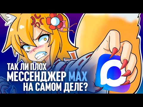 Видео: Так ли плох Мессенджер Max на самом деле?