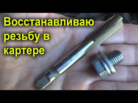 Видео: Сорвал резьбу сливного отверстия! Как восстановить резьбу в алюминии